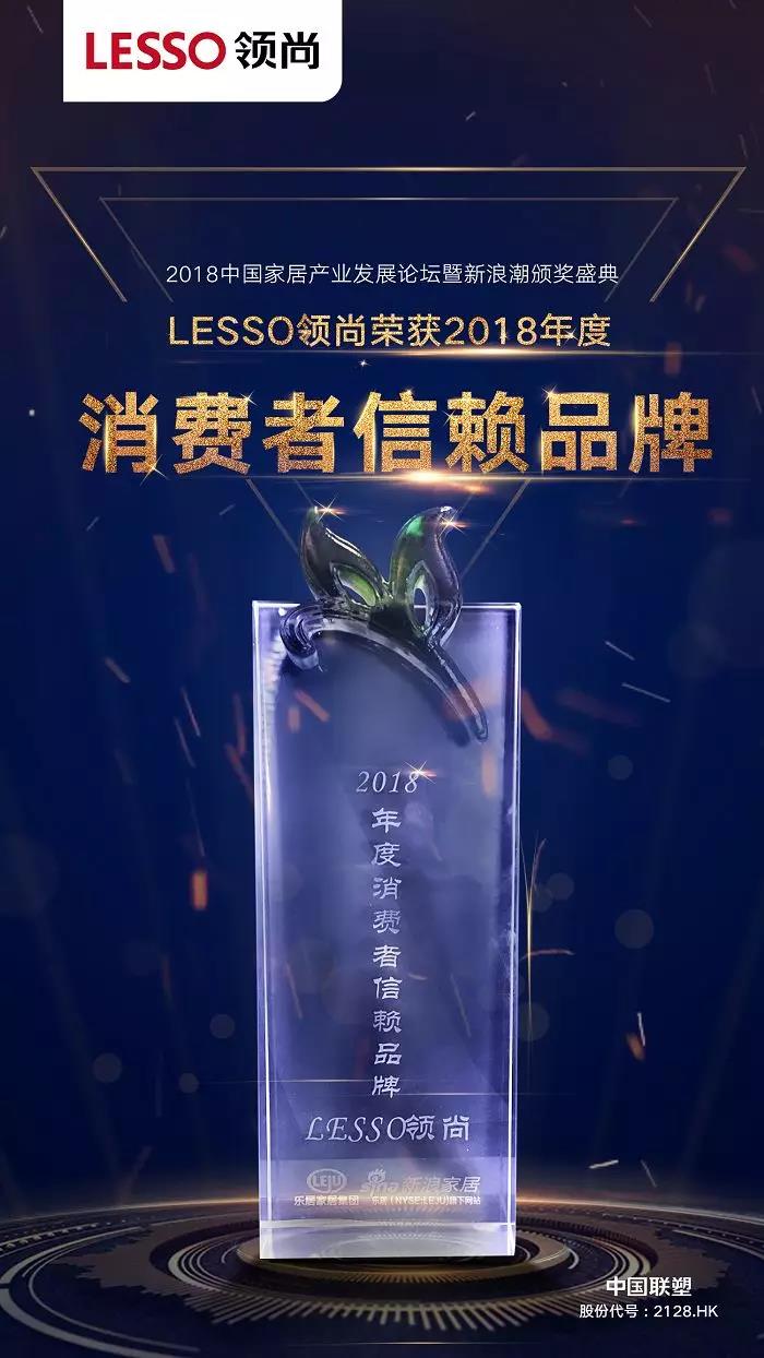 LESSO領尚榮獲2018家居行業(yè)多項年度殊榮