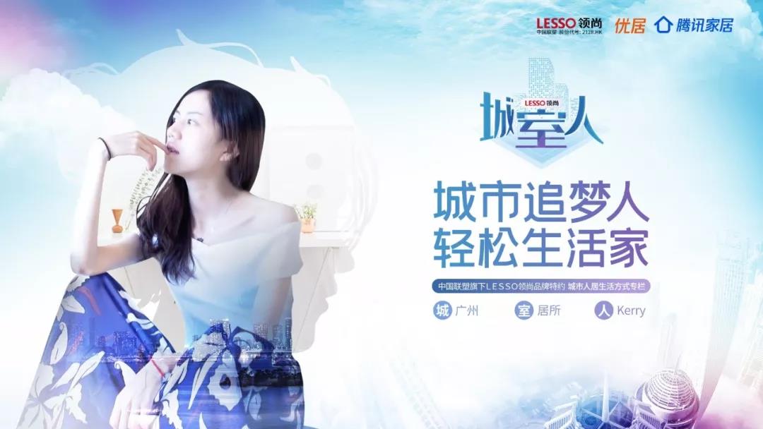 領(lǐng)尚特約《城·室·人》專欄正式上線，追夢路上與你溫情相伴