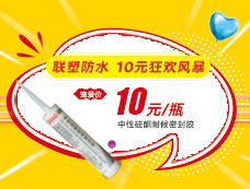聯(lián)塑防水 10元狂歡風(fēng)暴