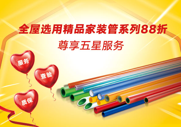 聯(lián)塑920家裝寵愛節(jié)
