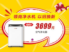 領(lǐng)尚凈水機 以舊換新