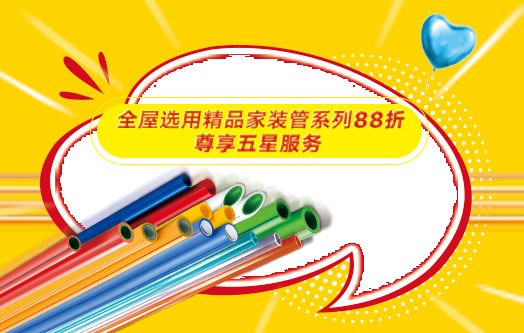 聯(lián)塑精品家裝管 尊享五星服務(wù)