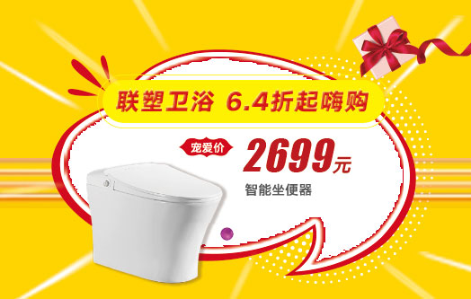 聯(lián)塑衛(wèi)浴 6.4折起嗨購