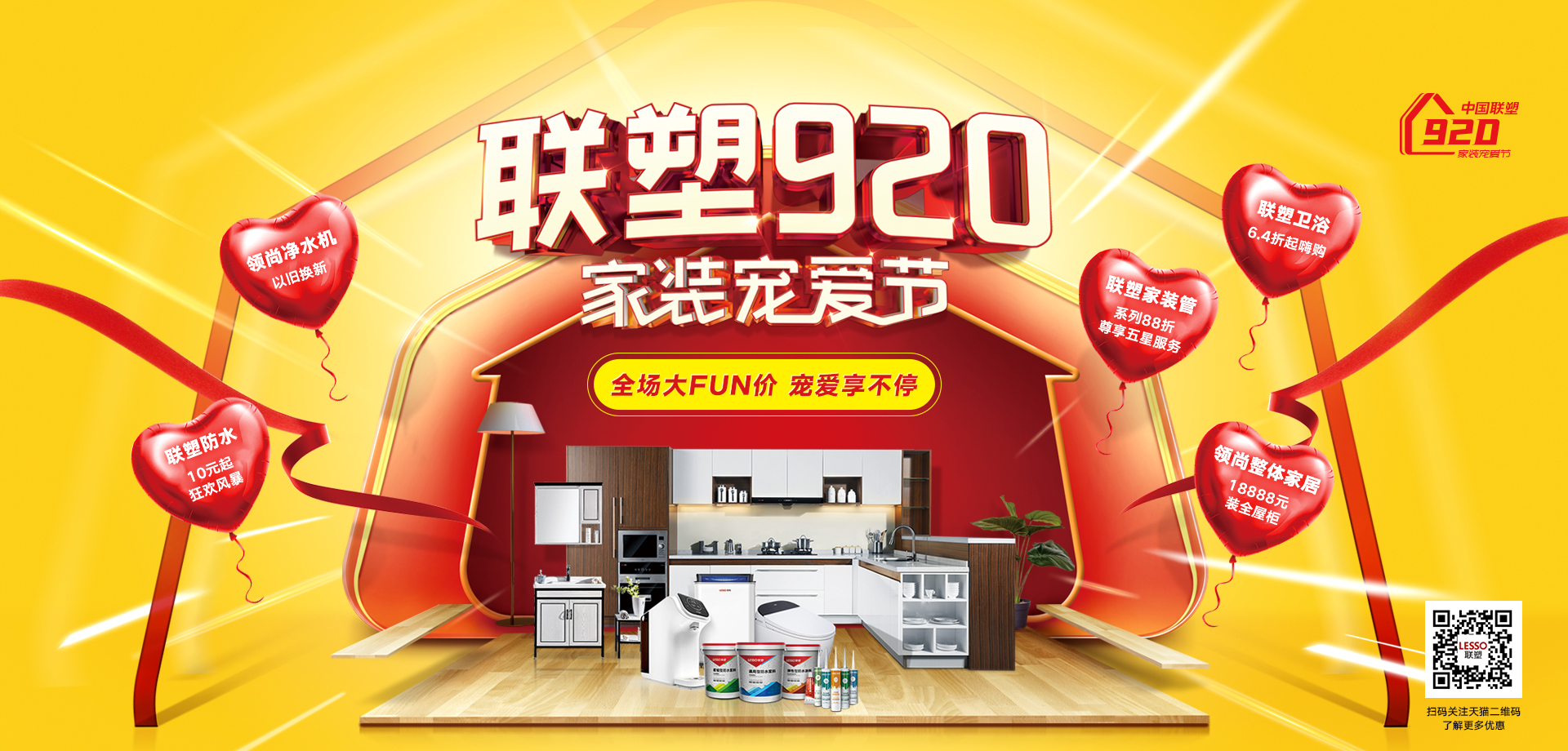 中國聯(lián)塑920家裝寵愛節(jié) | 全場大FUN價，寵愛享不停