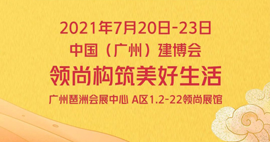 廣州建博會(huì) | 領(lǐng)尚重新定義家居空間，詮釋智慧人居新風(fēng)尚