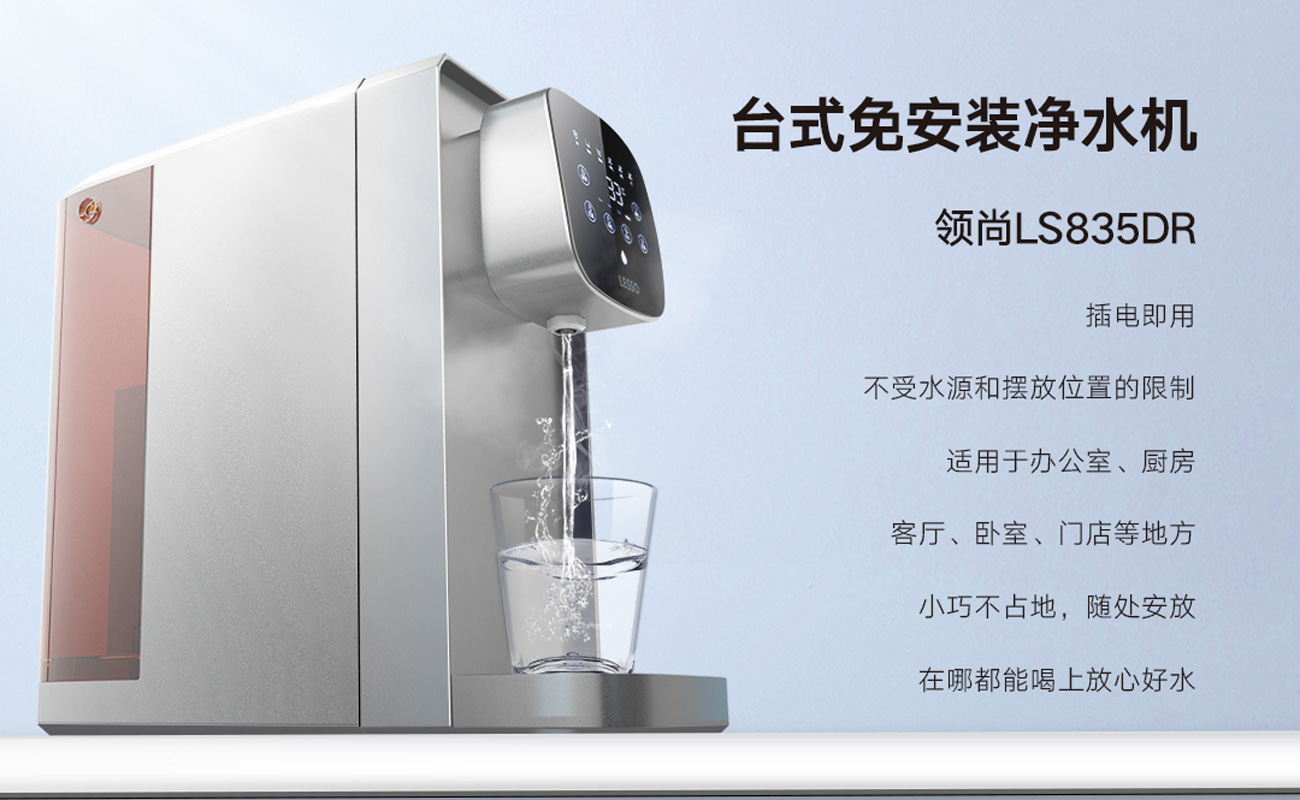 領(lǐng)尚臺式凈飲機(jī)LS835DR